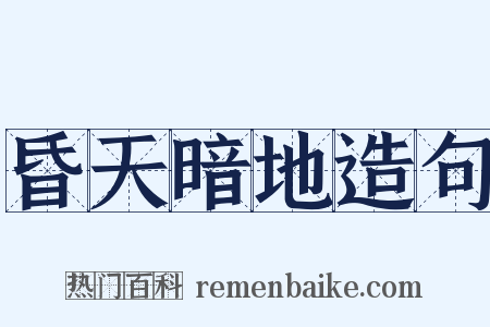 昏天暗地造句是什么意思的图片